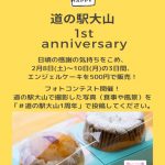 【イベント情報】道の駅大山、1周年記念イベント