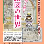 【イベント情報】とびこめ！絵図の世界