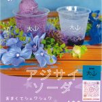 【道の駅大山情報】6月限定！アジサイソーダ発売！