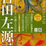 【イベント情報】特別展「生誕　100年　吉田佐源二」