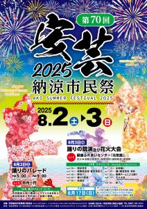第70回安芸納涼市民祭_1