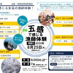 【夏休み特別企画】五感で感じる安芸のしらす漁師体験
